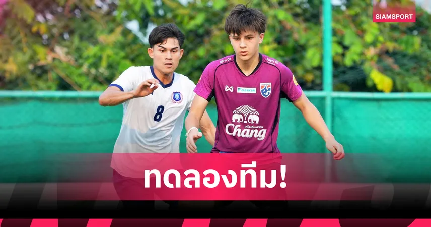 ทีมชาติไทย U17 อุ่นนอร์ทกรุงเทพ ก่อนตัดตัวลุยชิงแชมป์เอเชีย 2026 102712