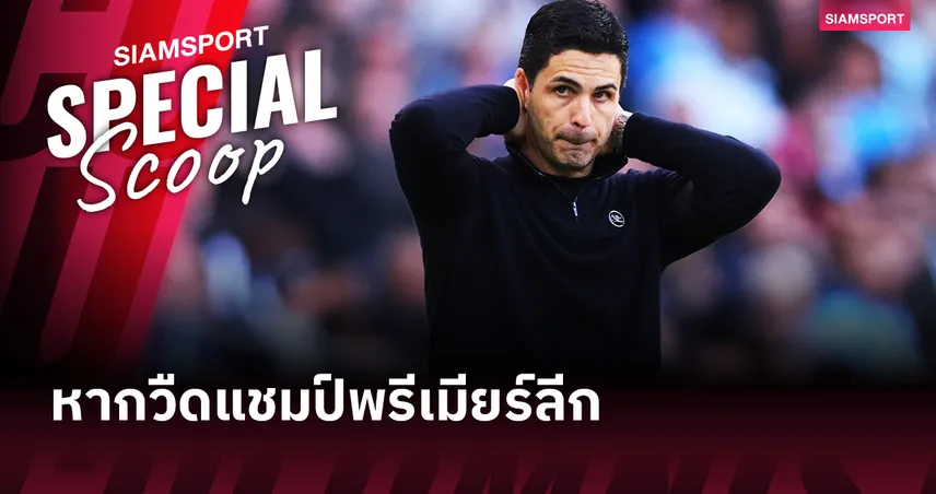 การพังทลายครั้งใหญ่!? อาร์เตต้า เสี่ยงจารึกสถิติเลวร้าย หาก อาร์เซน่อล วืดแชมป์พรีเมียร์ลีก