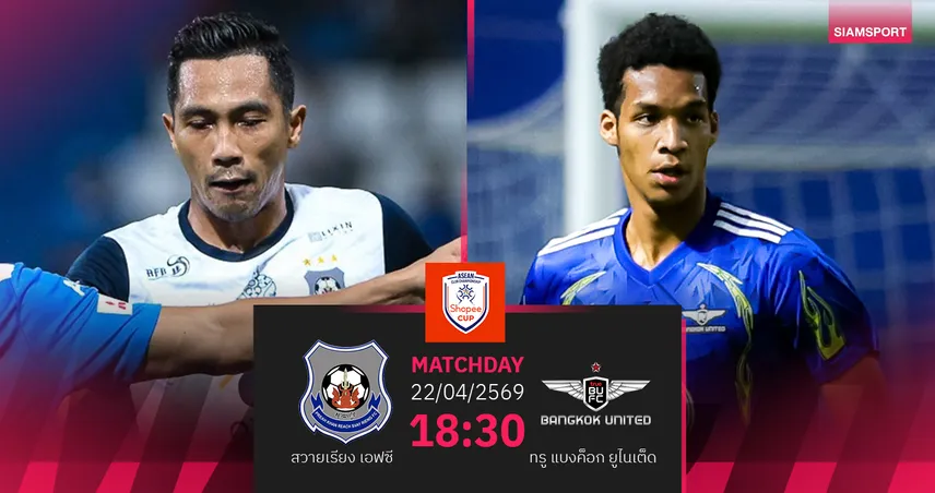 วิเคราะห์บอล สวายเรียง พบ ทรู แบงค็อก (22 เม.ย.69) : เชียร์แแข้งเทพ