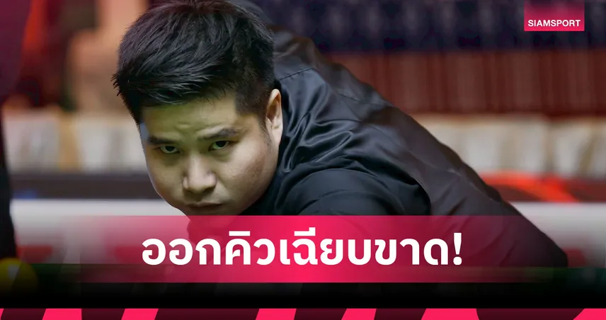 นุ้ก สงขลา ชนะ สีนิล 4-2 ลิ่วตัดเชือก สนุกเกอร์ขอนแก่นคัพ  102718