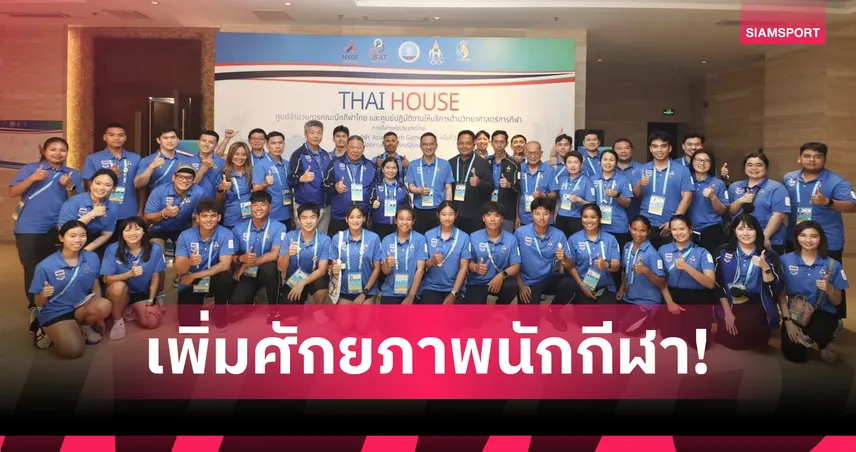 กกท.เปิด ไทยเฮ้าส์ หนุนทัพนักกีฬาไทยล่าเหรียญเอเชียนบีชเกมส์ 