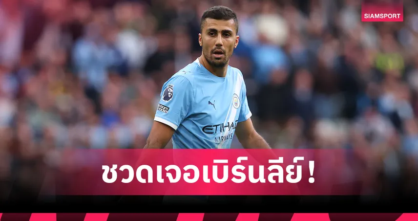 ข่าวร้ายเรือใบ! เป๊ป ยืนยัน โรดรี้-ดิอาซ ชวดเกมบุก เบิร์นลีย์ 