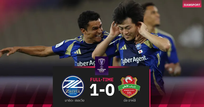 ประวัติศาสตร์จารึก! มาชิดะทุบชาบับ 1-0 ผงาดชิง ACL Elite ตั้งแต่ปีแรก