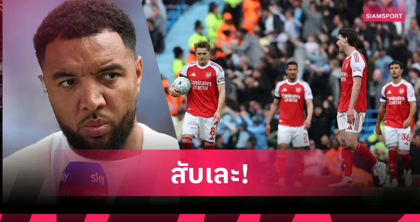 ไม่มีแผ่ว! ทรอย ดีนี่ย์ วิจารณ์ 6 แข้งอาร์เซน่อลฟอร์มห่วยแพ้แมนซิตี้