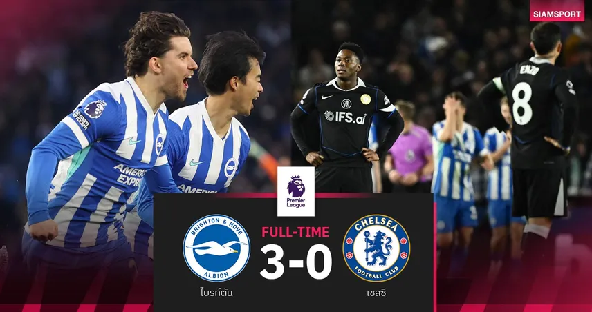 ผลบอล ไบรท์ตัน 3-0 เชลซี : สิงห์ห่วยแพ้ 5 นัดติด! นางนวลไล่ยำแซงขึ้นที่ 6 ลุ้นตั๋ว UCL