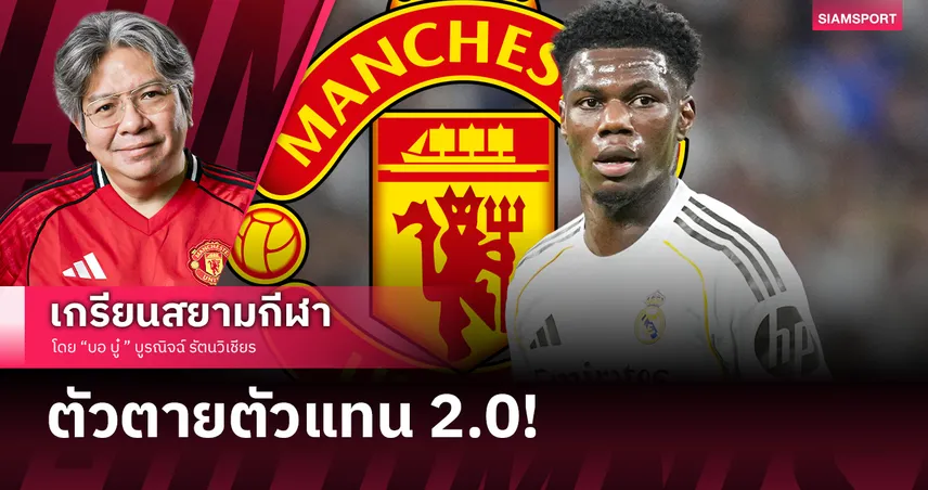 ดีลในฝัน!แมนยู ล็อกเป้า "ชูอาเมนี่" ลุ้นมาดริดปล่อยตัวเสียบแทนกาเซมิโร่