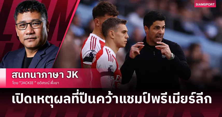 ปืนยังไม่ตาย! เปิดเหตุผล อาร์เซน่อลจะคว้าแชมป์พรีเมียร์ลีกแม้แมนซิตี้จ่อขึ้นจ่าฝูง