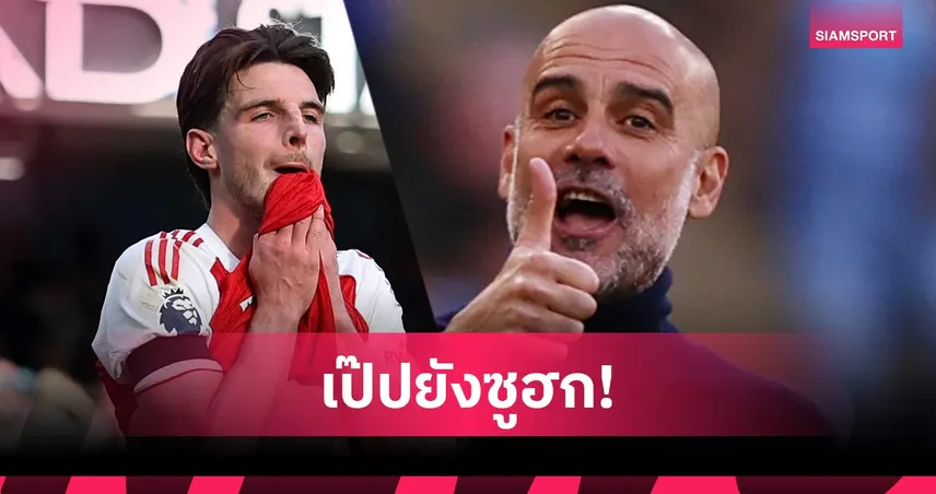 ชอบจริงๆ! เป๊ป ปลื้มสปิริต ไรซ์ ไม่ยอมแพ้ลุ้นแชมป์พรีเมียร์ลีก (คลิป) 102731