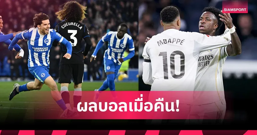 สรุปผลบอล (21 เม.ย. 69) : ไบรท์ตันยำเชลซียับ, เรอัล มาดริด ลุ้นแชมป์ต่อ, มาชิดะลิ่วชิง AFC Elite 102736