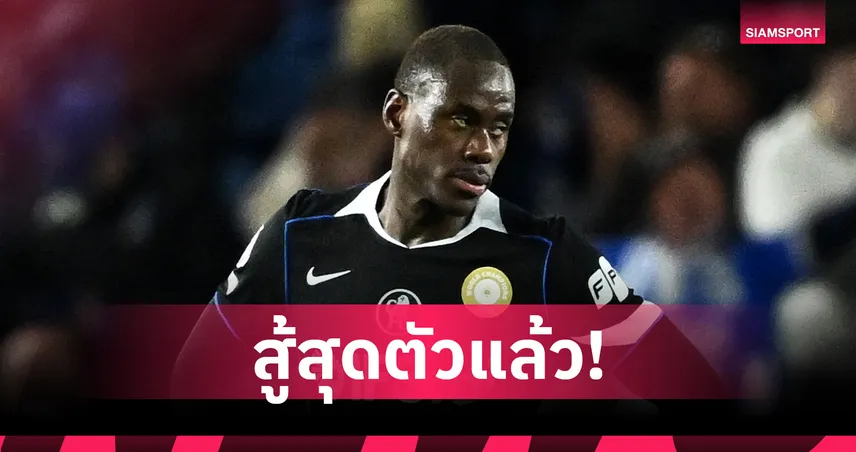 ชาโลบาห์ เปิดใจหลัง เชลซี โดน ไบรท์ตัน ถล่มยับ ชี้ทุกคนวิ่งลืมตาย ไม่ได้เล่นไล่โค้ช