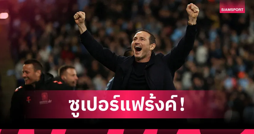 โคเวนทรี แชมป์แชมเปี้ยนชิพ 2025/26 แลมพาร์ดพาทีมเลื่อนชั้น 102739