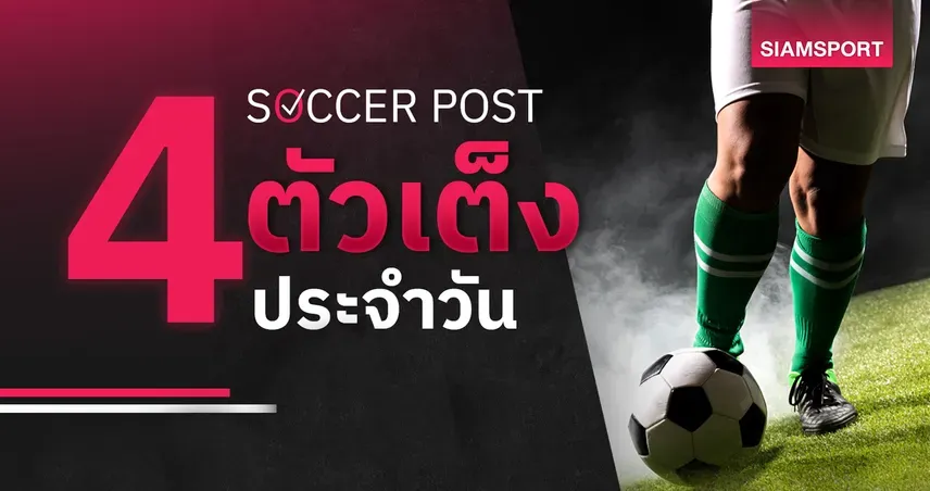 ชี้ 4 ตัวเต็งบอลน่าเชียร์ 22 เม.ย. 69 : ทีเด็ดบอลวันนี้ บาเยิร์นล่าชิง เบอร์มิงแฮมฟอร์มแรง 102740