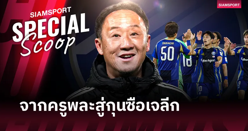โก คุโรดะ : จากครูพละในโรงเรียน สู่กุนซือผู้พา มาชิดะ เซลเวีย เข้าสู่รอบชิง ACL Elite
