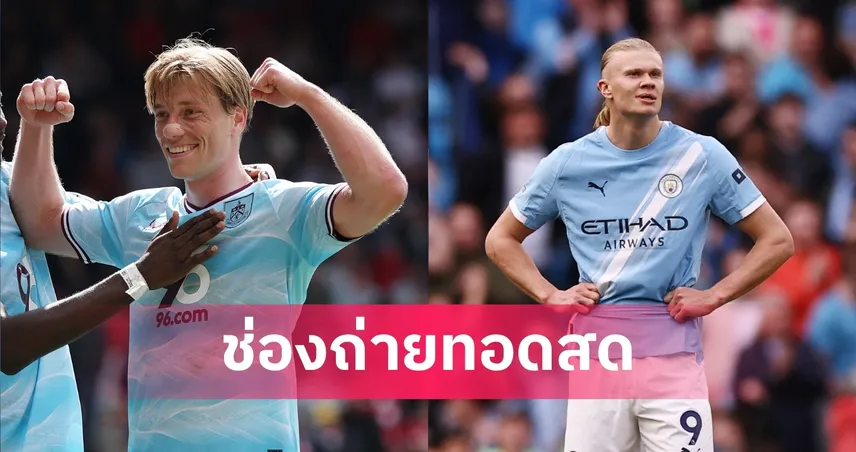 LIVE ดูบอลสด เบิร์นลี่ย์ พบ แมนซิตี้ พรีเมียร์ลีก 22 เม.ย. 69 พร้อมลิงก์ดูบอลออนไลน์