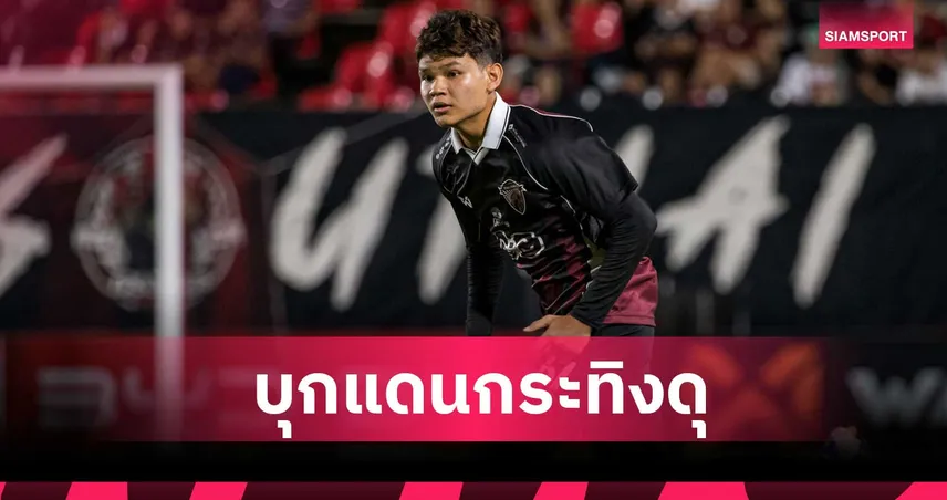 อุทัยธานีส่ง ปวริศ บุญมาเลิศ บินชุบตัวที่สเปนซบราซิ่ง ซานตานเดร์