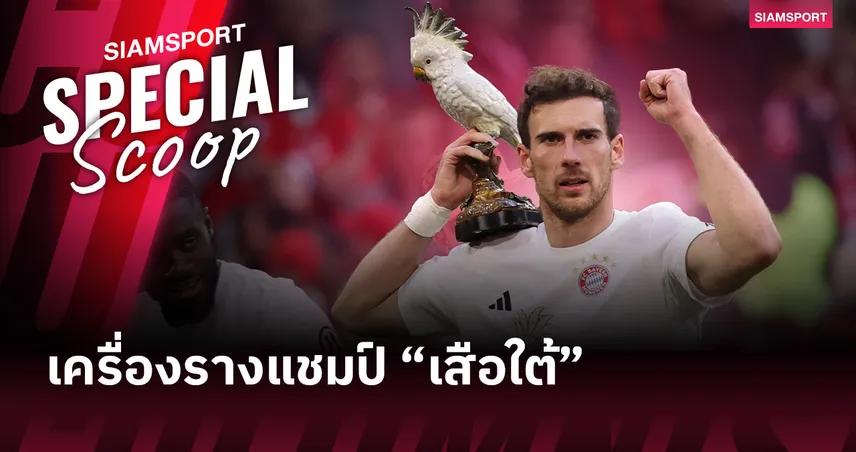 ความลับรูปปั้นนกกระตั้ว มาสคอตสุดประหลาดในวันฉลองชัยของ บาเยิร์น มิวนิค