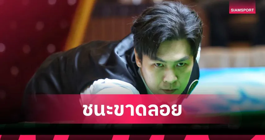 เอฟวัน เทพไชยา ชนะ ไฟว์ 4-0 ลิ่วตัดเชือก สนุกเกอร์ขอนแก่นคัพ