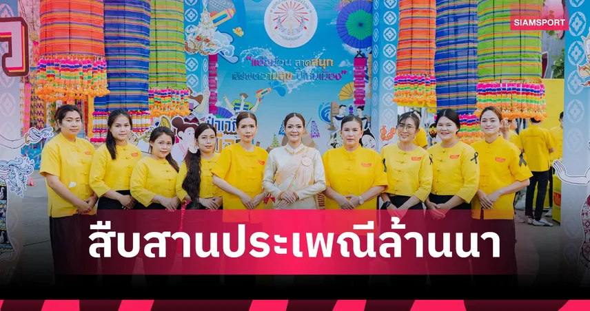 ไวไว ร่วมสืบสาน ป๋าเวณีปี๋ใหม่เมืองเจียงใหม่ 2569 ฉลอง 730 ปีสุดยิ่งใหญ่ 102752