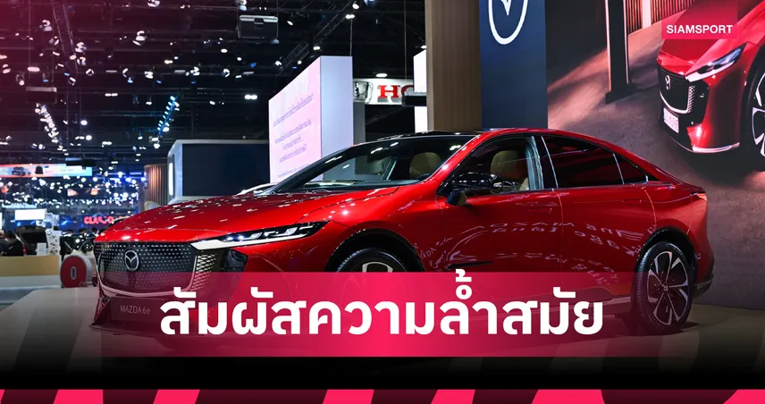Mazda จัดกิจกรรม MAZDA6e ONENESS EXPERIENCE สัมผัสรถไฟฟ้าใหม่ 