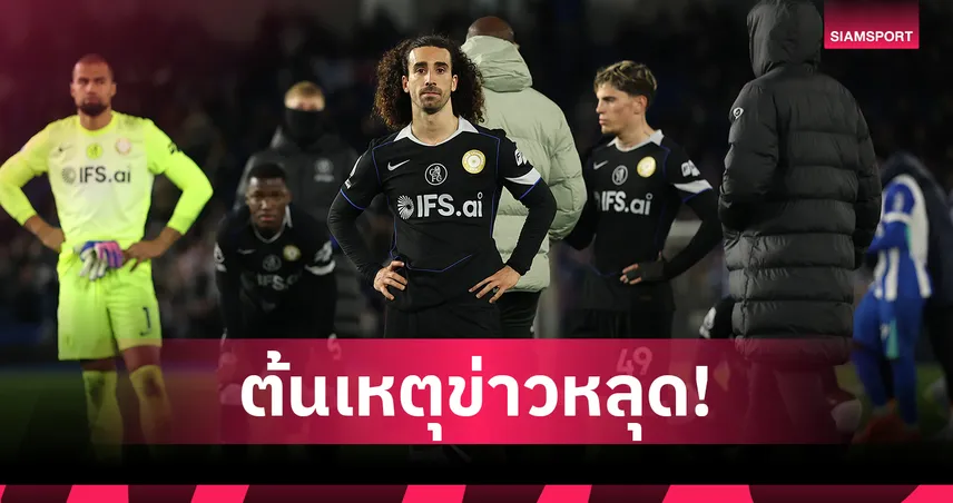 เจอตัวแล้ว! คนปล่อยข่าวหลุด เชลซีไร้ พาลเมอร์, เปโดร ก่อนเกมแพ้ไบรท์ตัน 0-3