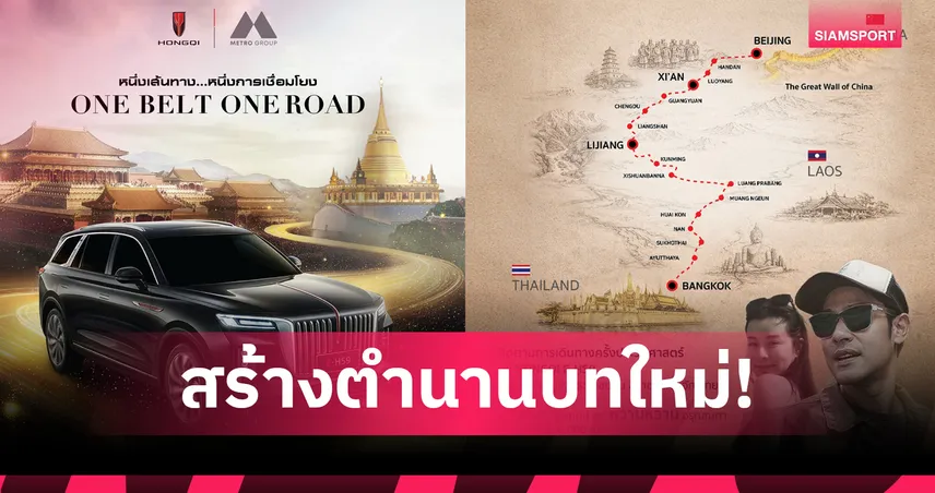 เมโทร กรุ๊ป ส่ง HONGQI E-HS9 ลุย 6,000 กม. จากจีนสู่ไทยพิสูจน์ความหรู 