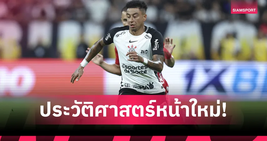 ลินการ์ด สร้างประวัติศาสตร์! แข้งอังกฤษยิงเกมถ้วยบราซิล