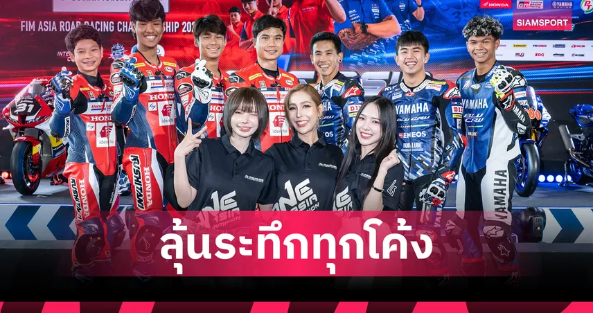 ไทยกระหึ่ม! แถลงจัด Asia Road Racing 2026 ปรับกติกาใหม่ลุ้นระทึกกว่าเดิม