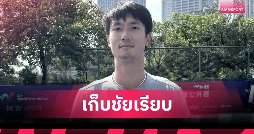 วิชยา ฟอร์มดุ! ฉลุยก่อนรองฯ ทั้งเดี่ยวและคู่ เทนนิส M25 ลู่โจว 