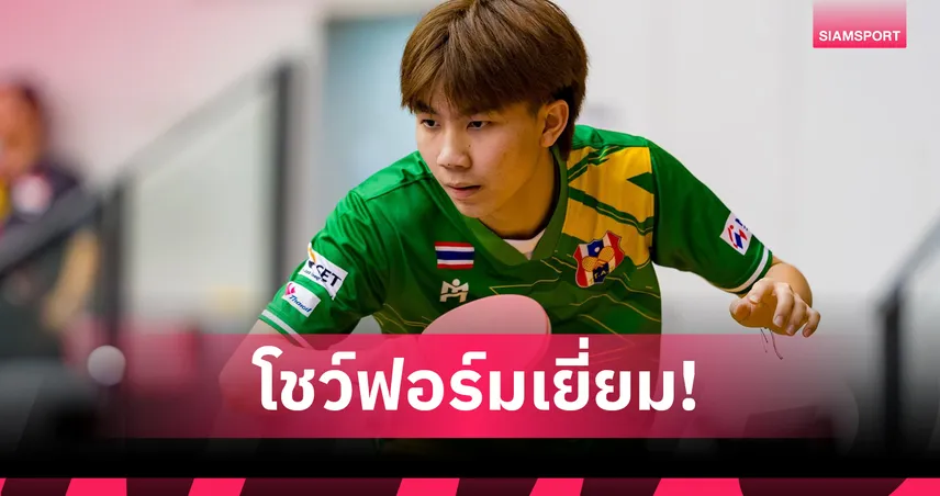 ฐิตภัทร ดาวรุ่งไทยฟอร์มเจ๋งคว้าทุนปิงปอง 2026 ITTF Youth Grants 