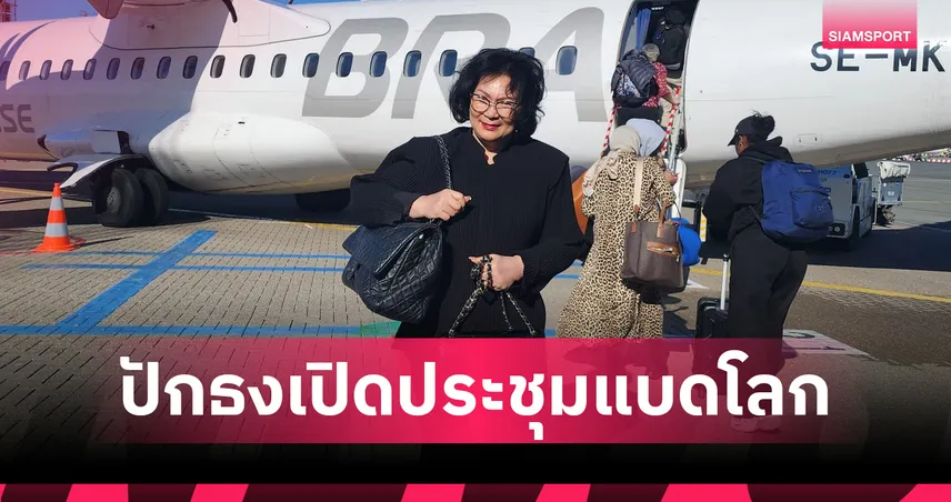 คุณหญิงปัทมา เปิดประชุมใหญ่ BWF ปักธงศึก Thomas & Uber Cup 2026 ที่เดนมาร์ก 