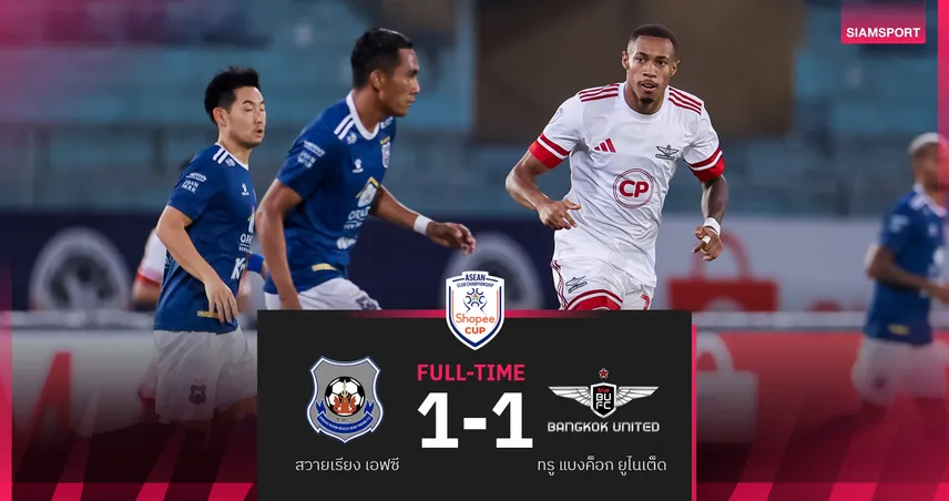 แบงค็อก เจ๊า สวายเรียง 1-1 จบที่ 4 กลุ่มบี ศึก Shopee Cup 102768