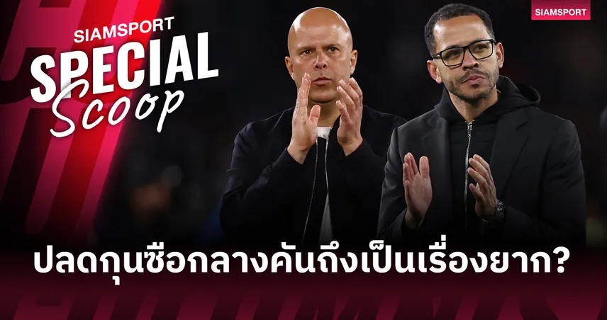 ค่าชดเชยหรือค่าโง่? : ทำไมการปลดกุนซือกลางคันถึงเป็นเรื่องยาก?