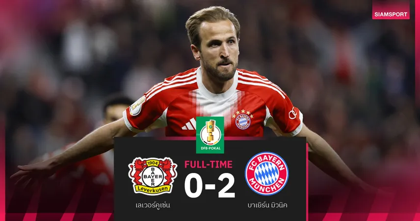 ผลบอล เลเวอร์คูเซ่น 0-2 บาเยิร์น! เสือใต้ลิ่วชิง-ลุ้น3แชมป์ต่อ