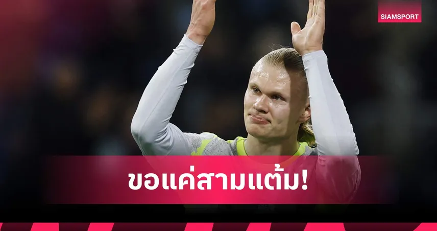 ฮาลันด์ ลั่นไม่สนสกอร์ แมนซิตี้ ขอแค่ชนะขึ้นจ่าฝูงพรีเมียร์ลีก 102777