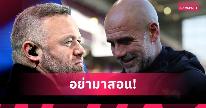 เป๊ปสวนเดือดรูนี่ย์! ไร้สาระวิจารณ์แมนซิตี้ฉลองเวอร์ หลังทุบอาร์เซน่อล