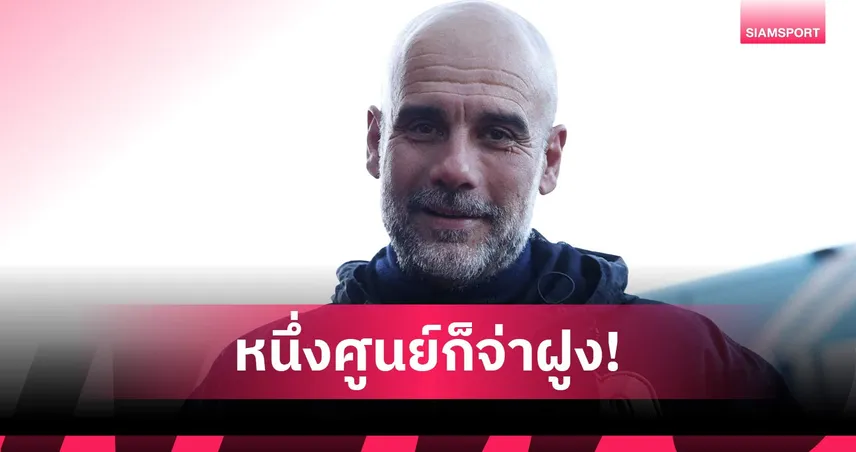 เป๊ป ยันไม่หงุดหงิด แมนซิตี้ ชนะ เบิร์นลี่ย์ ขึ้นจ่าฝูงพรีเมียร์ลีก