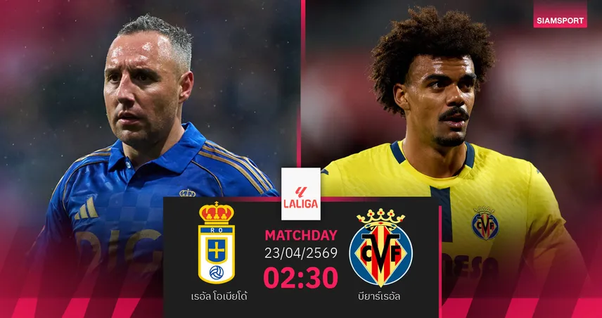 วิเคราะห์บอล เรอัล โอเบียโด้ vs บียาร์เรอัล 23 เม.ย. 69 : หนีตายชนท็อป 3 ลา ลีกา 102781