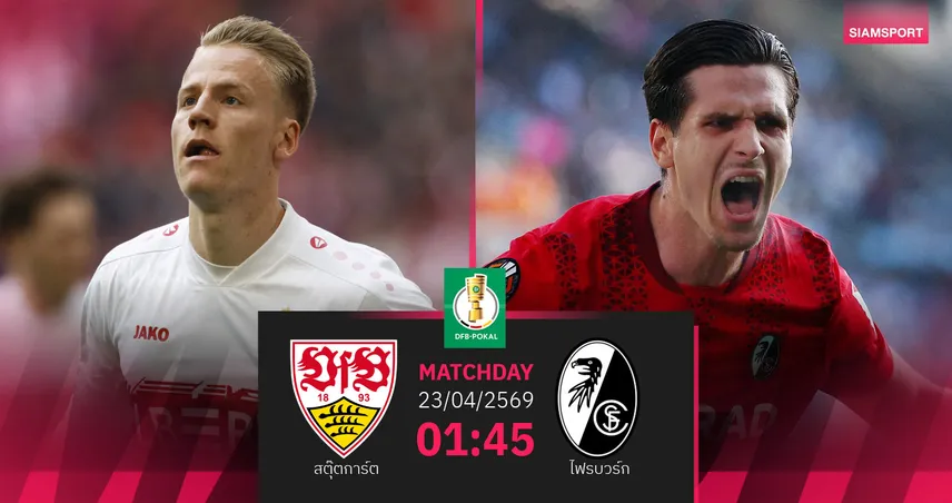 วิเคราะห์บอล สตุ๊ตการ์ต vs ไฟรบวร์ก 23 เม.ย. 69 : แชมป์เก่าลุยตัดเชือกเดเอฟเบ-โพคาล 102782