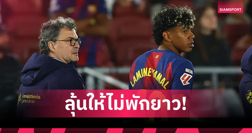 บาร์ซ่าช็อก! ลามีน ยามาล เจ็บหนักเกมทุบเซลต้า ลุ้นช่วยสเปนลุยบอลโลก