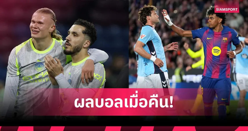 สรุปผลบอล (22 เม.ย. 69) : แมนซิตี้ไม่พลาดขึ้นจ่าฝูง, บาร์ซ่าเฉือน, เปแอสเชไล่ต้อน 102784