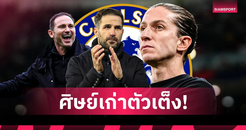 2 ศิษย์เก่าขึ้นเต็งจ๋าคุม เชลซี แทน เลียม โรซีเนียร์ 102786