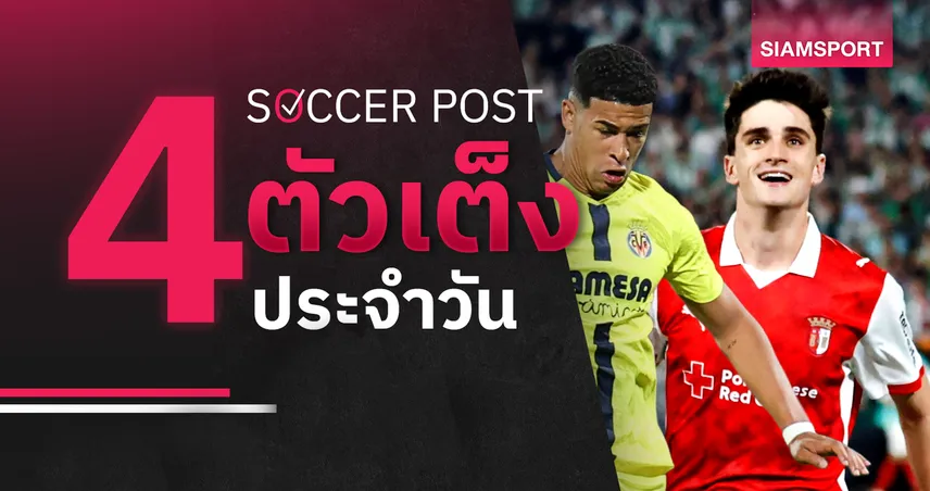 ชี้ 4 ตัวเต็งบอลน่าเชียร์ 23 เม.ย. 69 : ทีเด็ดบอลวันนี้ บราก้าลุ้นเฮ บียาร์เรอัลบุกเก็บชัย 102787