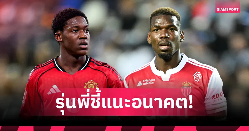 ฟังคำพี่! ปอล ป็อกบา แนะ ค็อบบี้ เมนู เรื่องอนาคตกับ แมนยู 