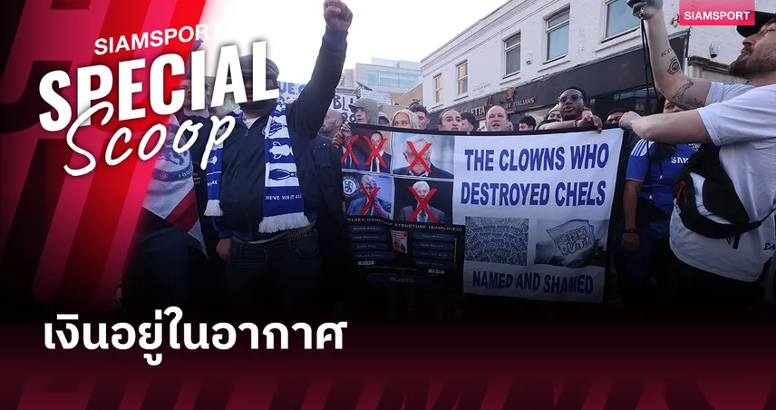 ถอดรหัส BlueCo Way : ทำไมเชลซีถึงเลิกเชื่อในกุนซือระยะยาว?