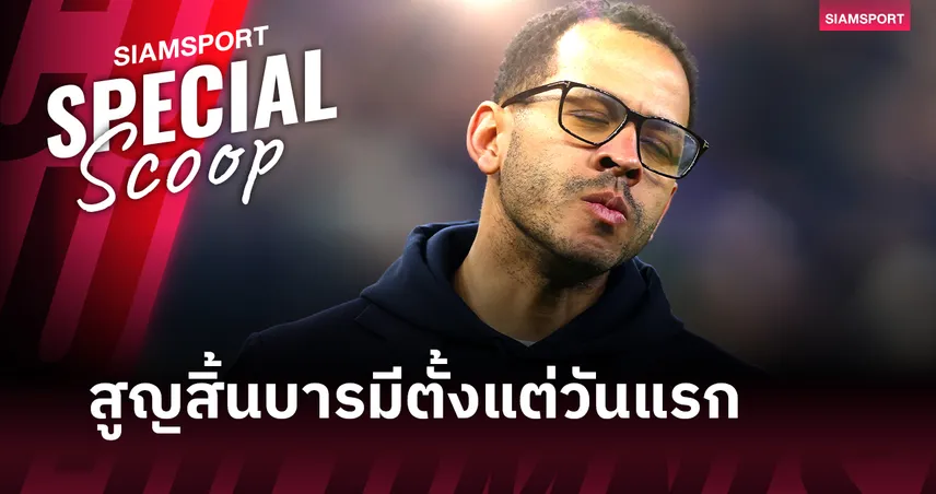 เบื้องหลังความล้มเหลวของ เลียม โรซีเนียร์ เมื่อกุนซือที่ไร้โปรไฟล์ ต้องมารับเผือกร้อนที่ เชลซี