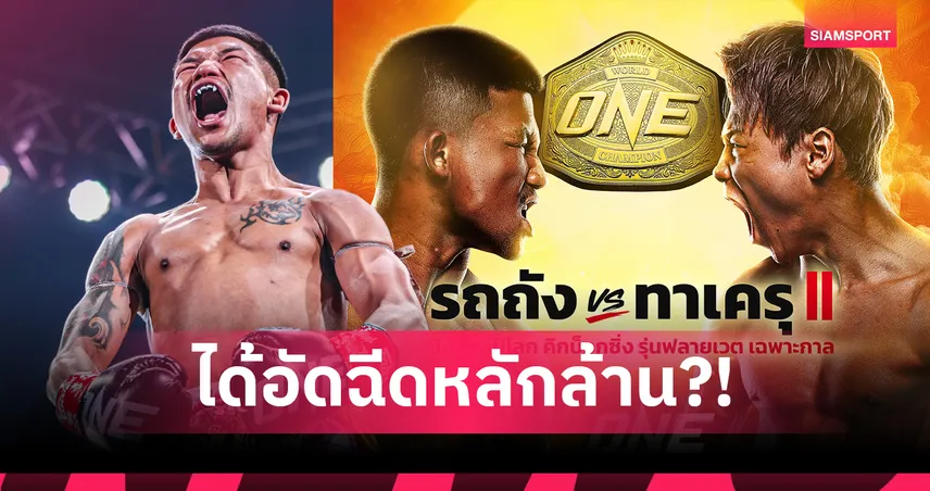 รถถัง กำลังใจดีเยี่ยม เผยยอดอัดฉีดหลักล้าน ถ้าชนะ ทาเครุ ใน ONE ซามูไร 102794