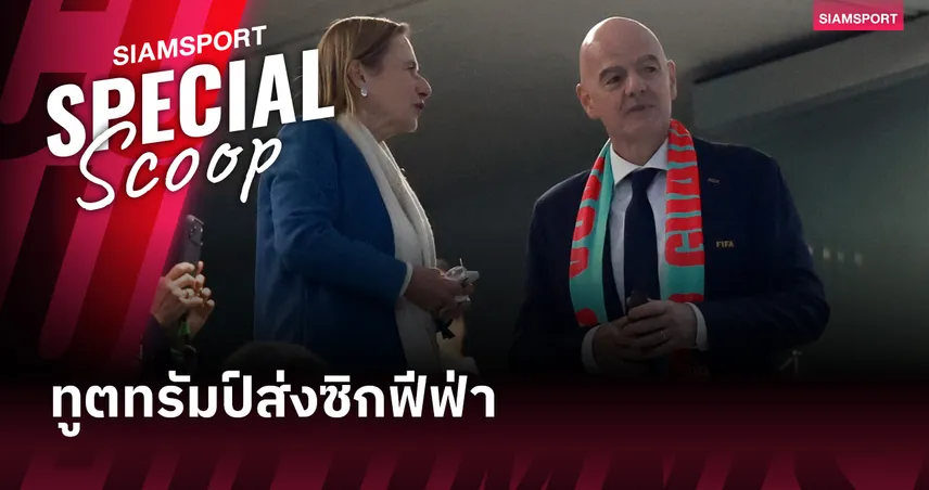 ทูตทรัมป์ส่งซิกฟีฟ่า! เขี่ยอิหร่านพ้นบอลโลก ดึง 'อิตาลี' เสียบแทน 102797