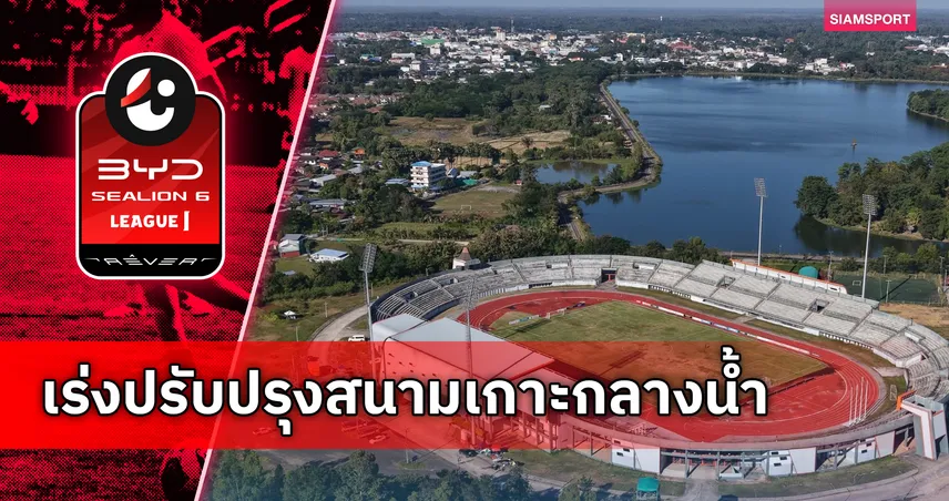 ราษีไศลปรับโฉมสนามเกาะกลางน้ำ ปูหญ้า-อัพเกรดเก้าอี้ 5 พันที่นั่งรับไทยลีก 1 102798