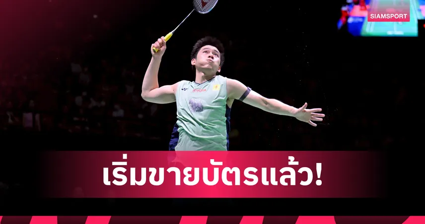 ไทยทิคเก็ตเปิดขายบัตรแบดมินตัน โตโยต้า ไทยแลนด์ โอเพ่น 2026 วันแรก