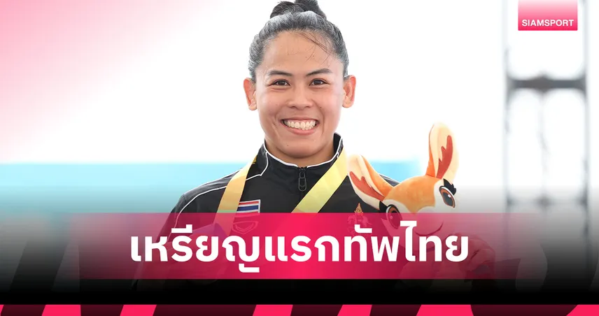 อรนภา ประเดิมเหรียญแรกทัพไทย คว้าทองแดง ยูยิตสู เอเชียนบีชเกมส์ 2026 102801